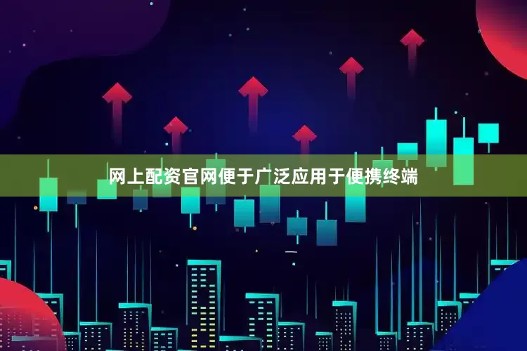 网上配资官网便于广泛应用于便携终端