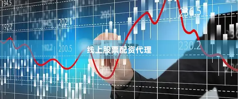 线上股票配资代理