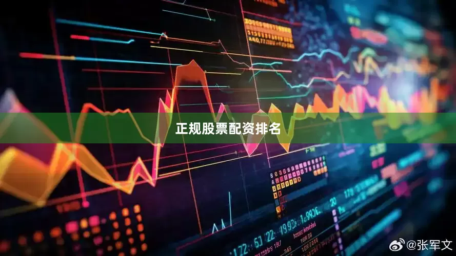 正规股票配资排名