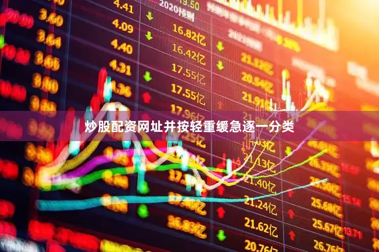 炒股配资网址并按轻重缓急逐一分类