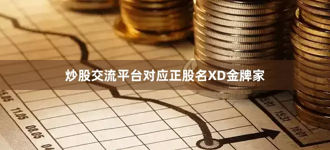 炒股交流平台对应正股名XD金牌家