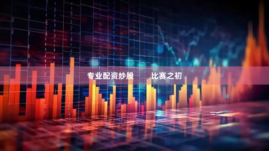 专业配资炒股        比赛之初