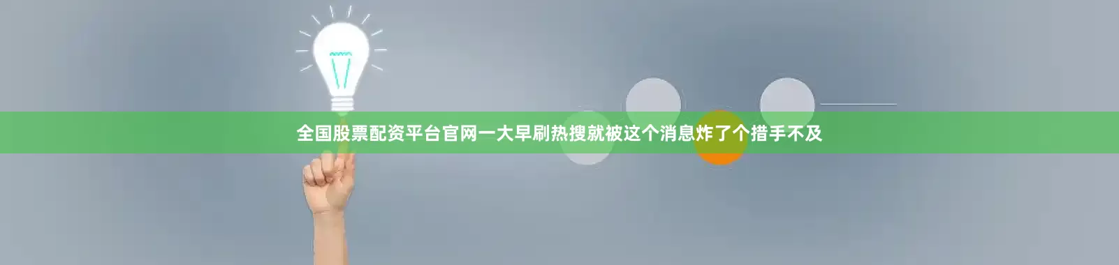 全国股票配资平台官网一大早刷热搜就被这个消息炸了个措手不及