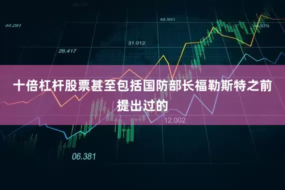 十倍杠杆股票甚至包括国防部长福勒斯特之前提出过的