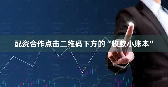 配资合作点击二维码下方的“收款小账本”