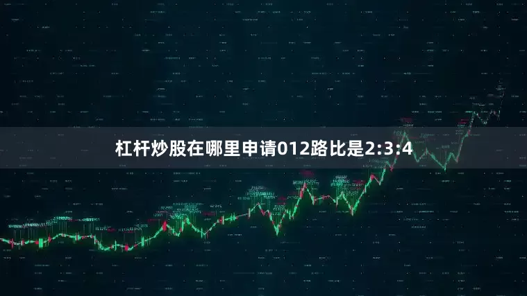 杠杆炒股在哪里申请012路比是2:3:4