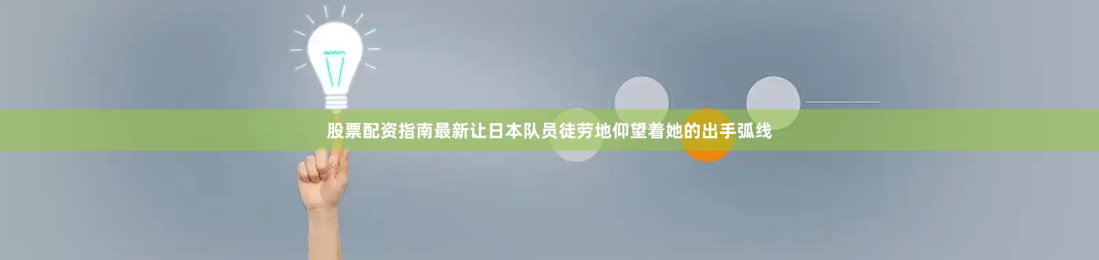 股票配资指南最新让日本队员徒劳地仰望着她的出手弧线