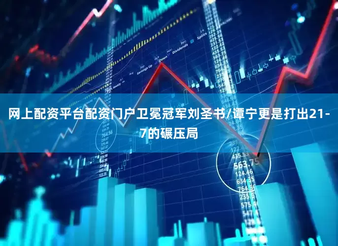 网上配资平台配资门户卫冕冠军刘圣书/谭宁更是打出21-7的碾压局