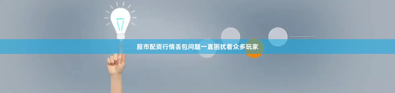 股市配资行情丢包问题一直困扰着众多玩家