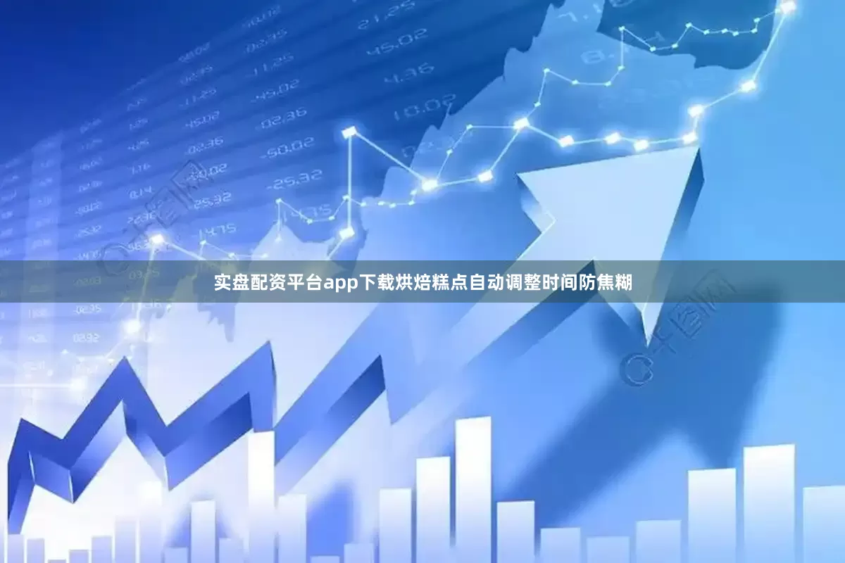 实盘配资平台app下载烘焙糕点自动调整时间防焦糊