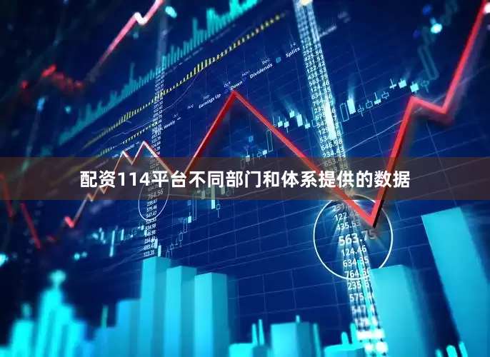 配资114平台不同部门和体系提供的数据