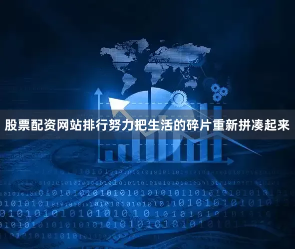 股票配资网站排行努力把生活的碎片重新拼凑起来