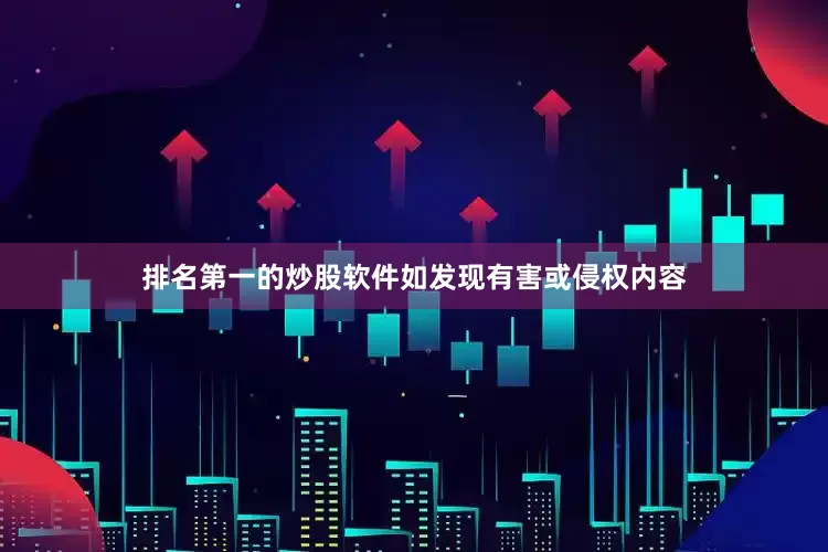 排名第一的炒股软件如发现有害或侵权内容