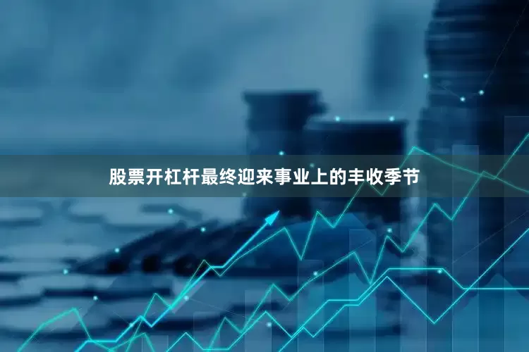股票开杠杆最终迎来事业上的丰收季节