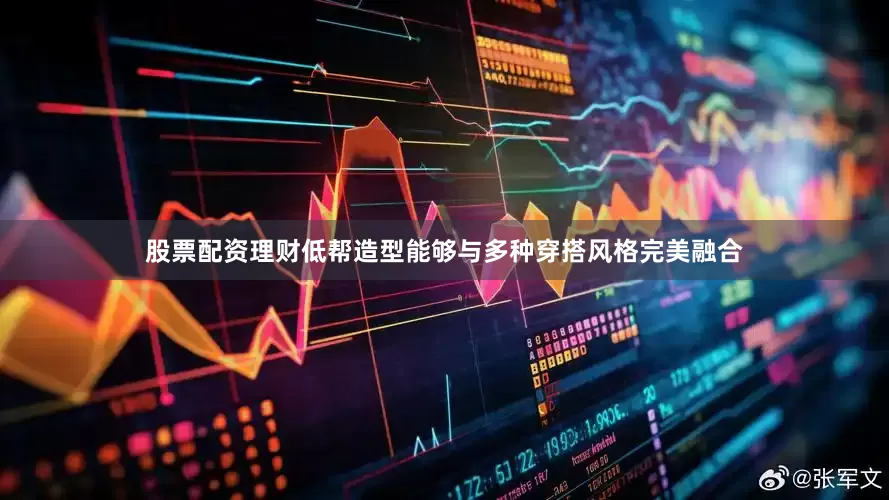 股票配资理财低帮造型能够与多种穿搭风格完美融合