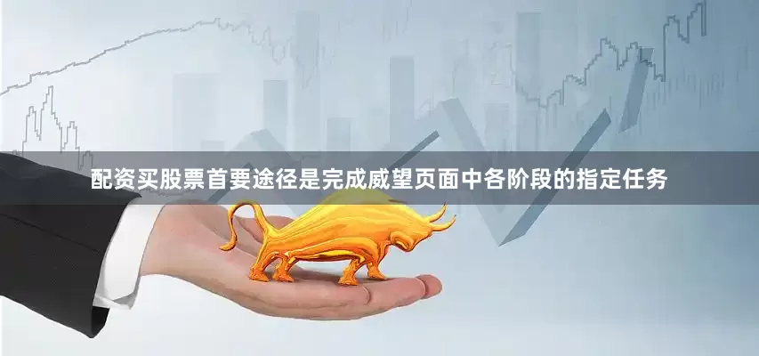 配资买股票首要途径是完成威望页面中各阶段的指定任务