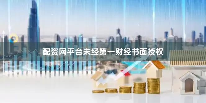 配资网平台未经第一财经书面授权