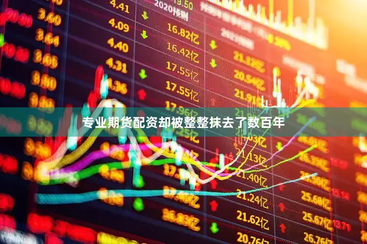 专业期货配资却被整整抹去了数百年
