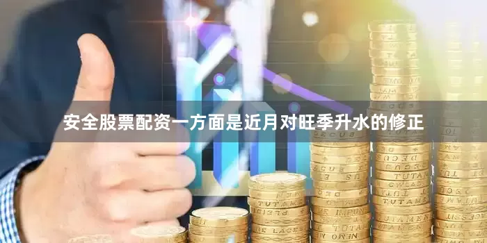 安全股票配资一方面是近月对旺季升水的修正