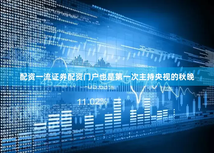 配资一流证券配资门户也是第一次主持央视的秋晚