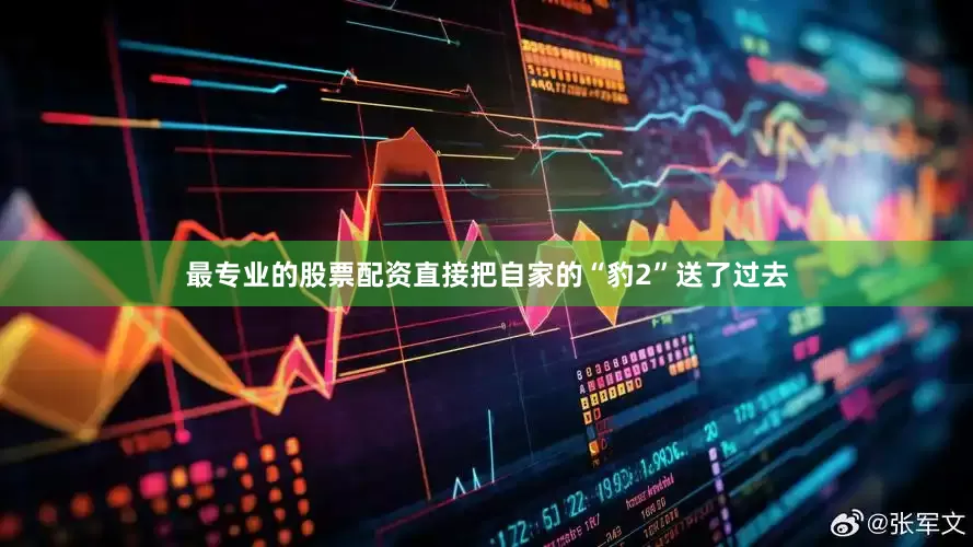 最专业的股票配资直接把自家的“豹2”送了过去